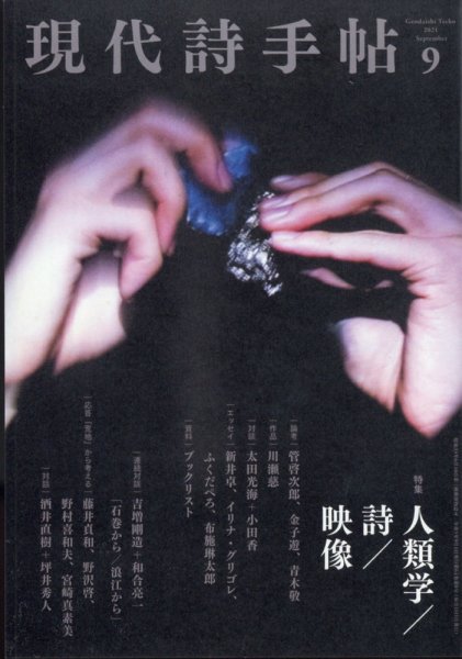 現代詩手帖 2021年9月号 (発売日2021年08月27日) 表紙