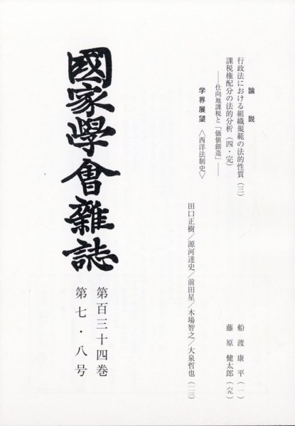 国家学会雑誌 2021年8月号 (発売日2021年09月06日) 表紙
