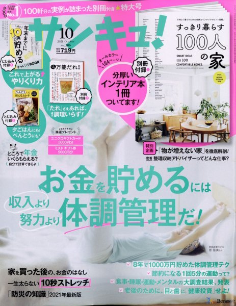 サンキュ！ 2021年10月号 (発売日2021年08月25日) 表紙