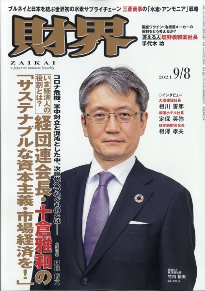 財界 2021年9/8号 (発売日2021年08月25日) 表紙