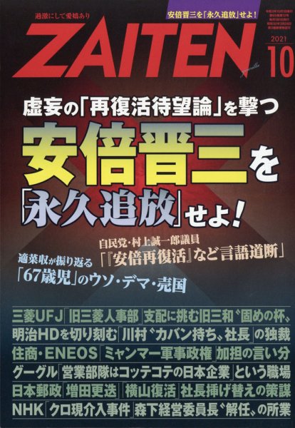 ZAITEN（ザイテン） 2021年10月号 (発売日2021年09月01日) 表紙