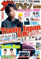 ザテレビジョン首都圏関東版 2021年9/3号 (発売日2021年08月25日) 表紙