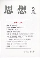 思想 2021年9月号 表紙