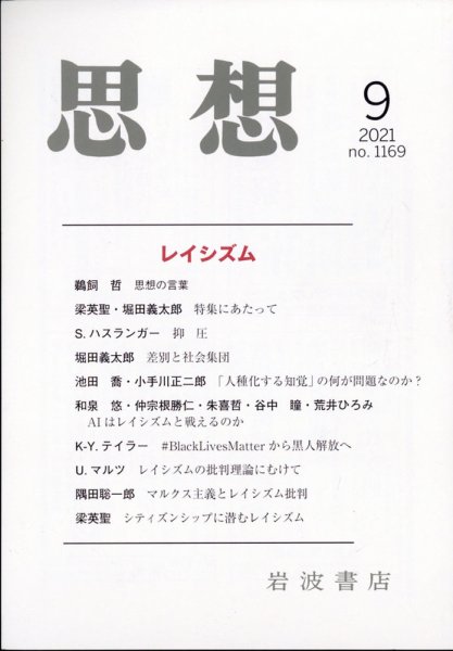 思想 2021年9月号 (発売日2021年08月30日) 表紙