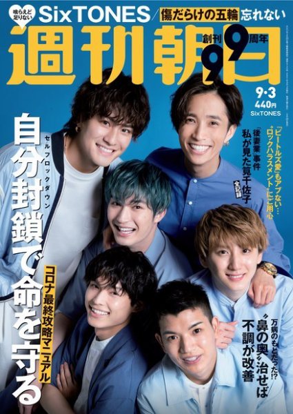 週刊朝日 2021年9/3号 (発売日2021年08月24日) 表紙