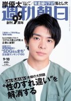 週刊朝日 2021年9/10号 (発売日2021年08月31日) 表紙