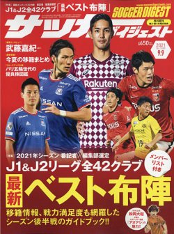 サッカーダイジェスト 9/9号 (発売日2021年08月26日) 表紙