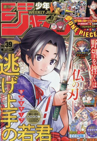 週刊少年ジャンプ  　21年　9号 週刊少年ジャンプ 2021年9/13号 (発売日2021年08月30日) | 雑誌/定期