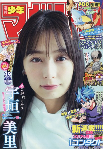 週刊少年マガジン 2021年9/8号 (発売日2021年08月25日) 表紙