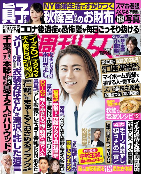 週刊女性 2021年9/7号 (発売日2021年08月24日) 表紙