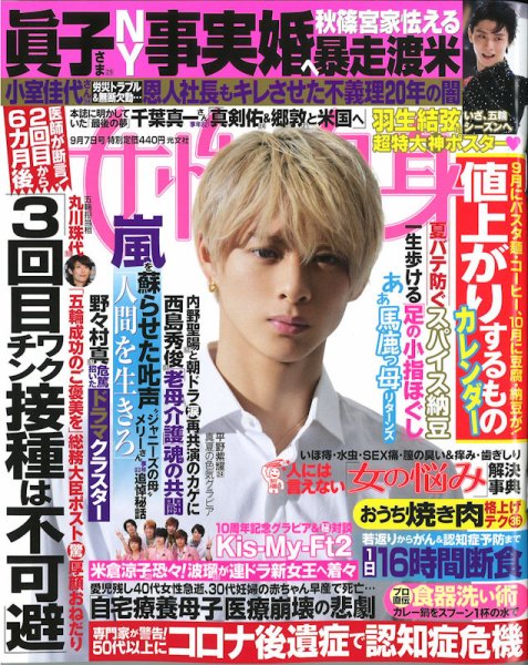 週刊女性自身 2021年9/7号 (発売日2021年08月24日) 表紙