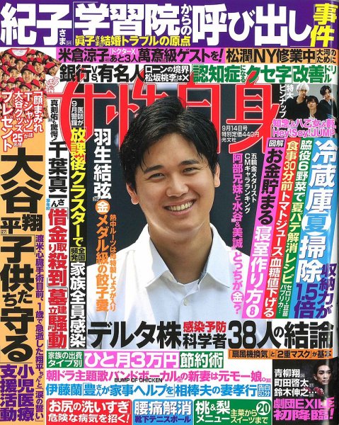 週刊女性自身 2021年9/14日号 (発売日2021年08月31日) 表紙