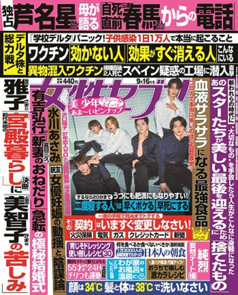 週刊女性セブン 2021年9/16号 (発売日2021年09月02日) 表紙