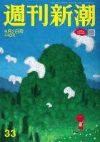 週刊新潮 2021/09/02 表紙