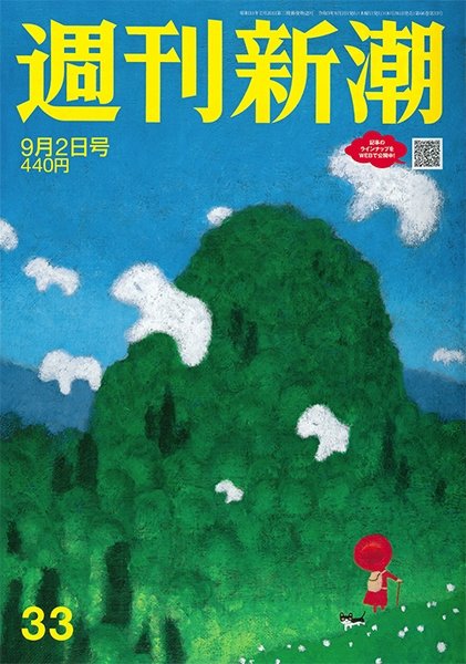 週刊新潮 2021/09/02 (発売日2021年08月26日) 表紙