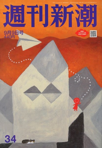 週刊新潮 2021/09/09 (発売日2021年09月02日) 表紙