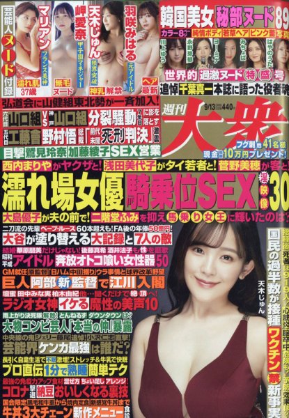 週刊大衆 2021年9/13号 (発売日2021年08月30日) 表紙