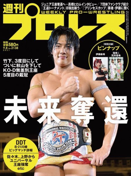 週刊プロレス 2021年9/8号 (発売日2021年08月25日) 表紙