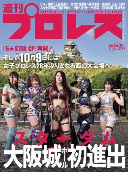 週刊プロレス 2021年9/15号 (発売日2021年09月01日) 表紙