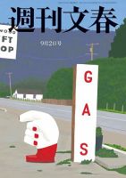 週刊文春 9月2日号 表紙