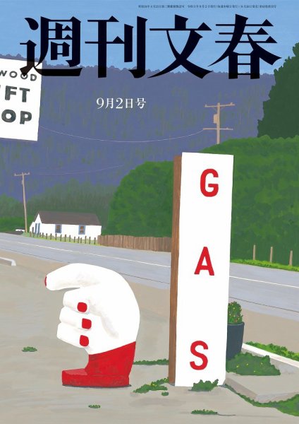 週刊文春 9月2日号 (発売日2021年08月26日) 表紙