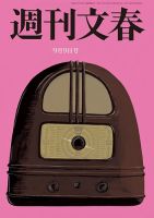 週刊文春 9月9日号 表紙