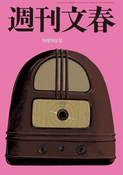 週刊文春 9月9日号 (発売日2021年09月02日) 表紙