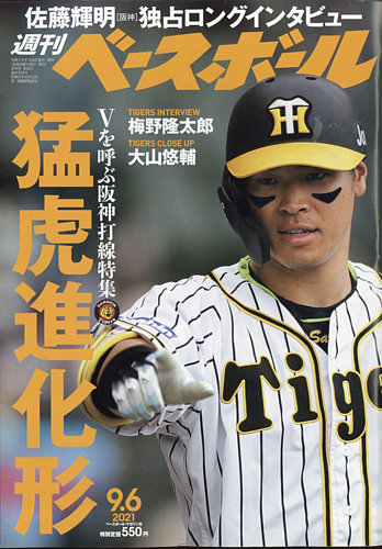 週刊ベースボール 2021年9/6号 (発売日2021年08月25日) | 雑誌/電子