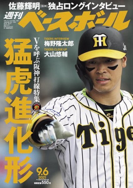 週刊ベースボール 2021年9/6号 (発売日2021年08月25日) 表紙