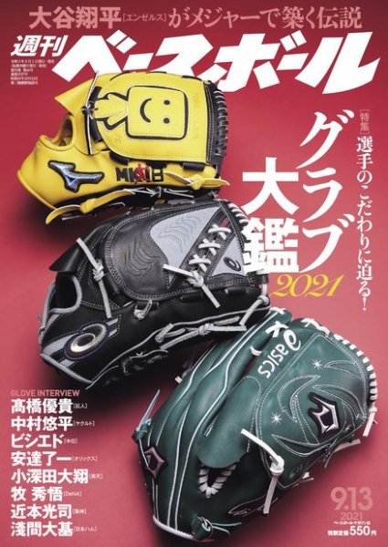 週刊ベースボール 2021年9/13号 (発売日2021年09月01日) 表紙