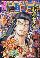 週刊漫画ゴラク 2021年9/10号 表紙