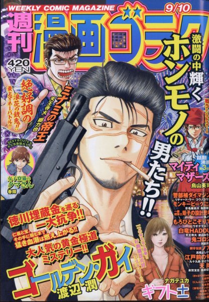 週刊漫画ゴラク 2021年9/10号 (発売日2021年08月27日) 表紙