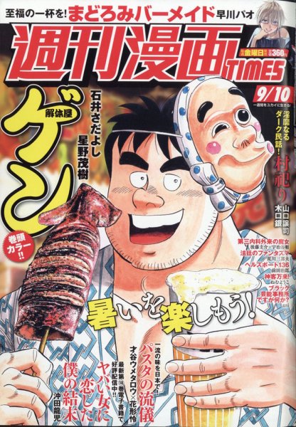 週刊 漫画TIMES (タイムス) 2021年9/10号 (発売日2021年08月27日) 表紙