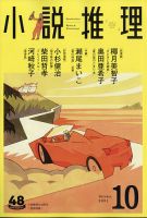 小説推理 2021年10月号 (発売日2021年08月27日) 表紙