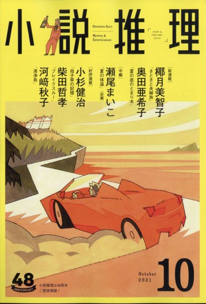 小説推理 2021年10月号 (発売日2021年08月27日) 表紙