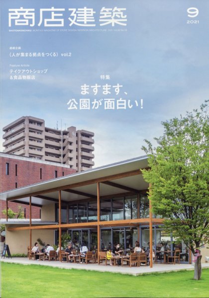 商店建築 2021年9月号 (発売日2021年08月27日) 表紙