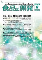 食品と開発 2021年9月号 表紙