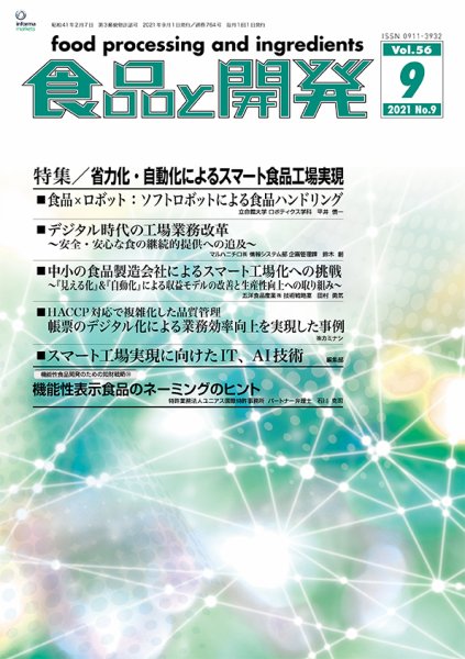 食品と開発 2021年9月号 (発売日2021年09月01日) 表紙