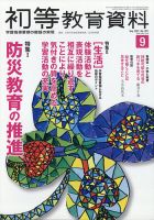初等教育資料 2021年9月号 表紙