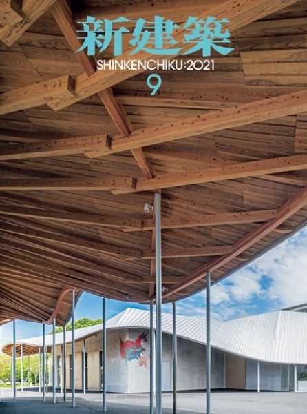 新建築 2021年9月号 (発売日2021年09月01日) 表紙