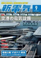 新電気 2021年9月号 表紙