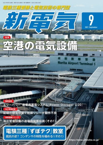 新電気 2021年9月号 (発売日2021年09月01日) 表紙