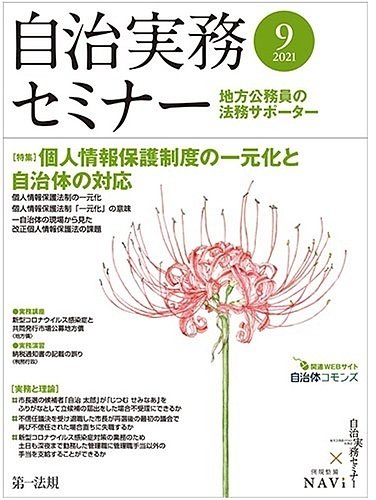 自治実務セミナーの最新号 21年9月 発売日21年08月27日 雑誌 定期購読の予約はfujisan