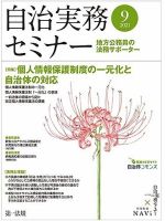 自治実務セミナー 2021年9月 表紙