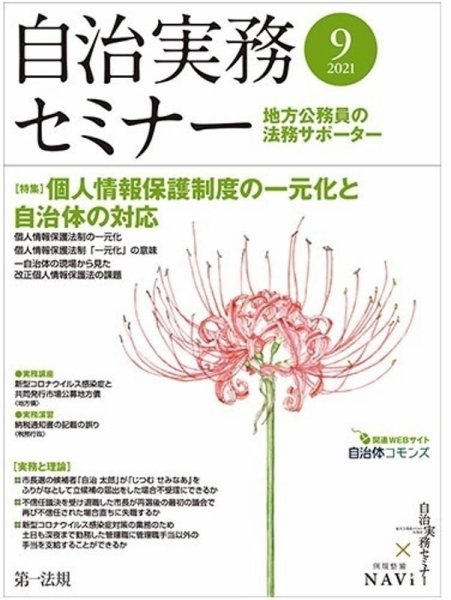 自治実務セミナー 2021年9月 (発売日2021年08月27日) 表紙