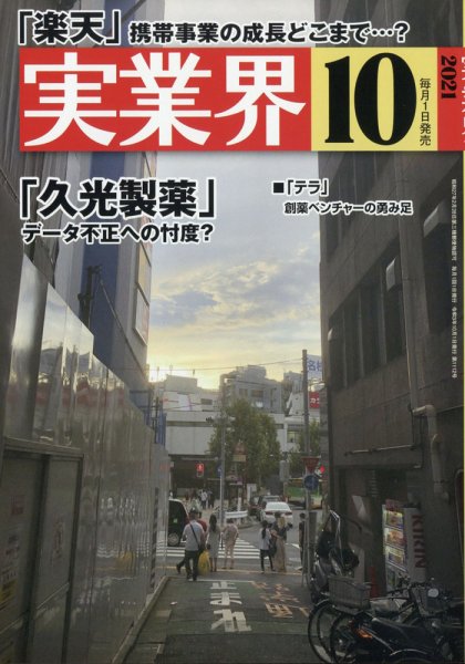 実業界 2021年10月号 (発売日2021年09月01日) 表紙