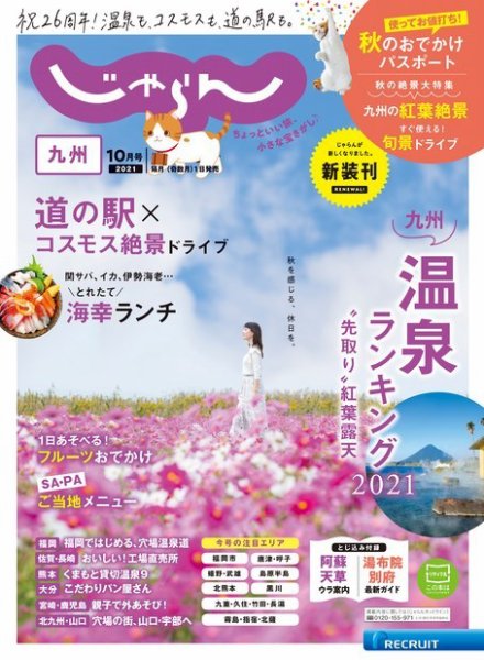じゃらん九州 2021年10月号 (発売日2021年09月01日) 表紙