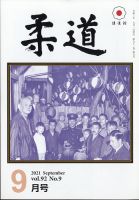 柔道 2021年9月号 表紙