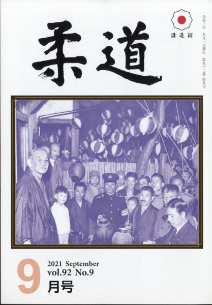 柔道 2021年9月号 (発売日2021年09月02日) 表紙