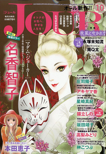 Jour ジュール の最新号 21年10月号 発売日21年09月02日